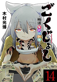 ごくじょし―極道、女子小学生になる―(話売り)