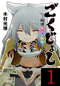 ごくじょし―極道、女子小学生になる―(話売り)