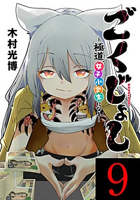 ごくじょし―極道、女子小学生になる―(話売り)