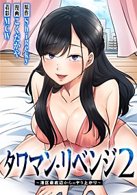 タワマン・リベンジ2～港区最底辺からのヤり上がり～【タテヨミ】