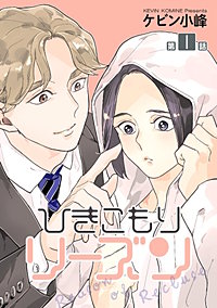 ひきこもりリーズン［ばら売り］