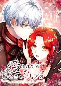 愛されてる場合じゃないの【タテヨミ】