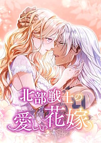 北部戦士の愛しい花嫁【タテヨミ】