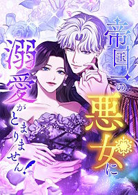 帝国一の悪女に溺愛がとまりません!【タテヨミ】