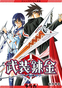 ジャンプデジタル画集 デジガ 武装錬金