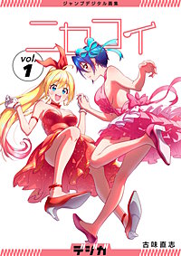 ジャンプデジタル画集　デジガ　ニセコイ