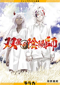 ジャンプデジタル画集 デジガ 双星の陰陽師