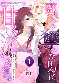 あなたの心に触れるまで ~恋人を奪った男に甘く溶かされる~