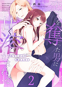 あなたの心に触れるまで ～恋人を奪った男に甘く溶かされる～