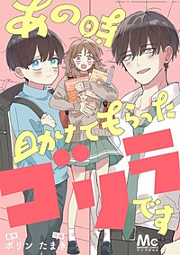 あの時助けてもらったゴリラです【タテヨミ】