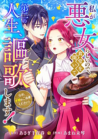 私が悪女らしいので、食堂を開いて第二の人生、謳歌します!~なお、求婚はご遠慮ください!~