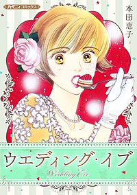 ウエディング・イブ