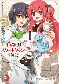 0歳児スタートダッシュ物語【フルカラー版】【単行本版】