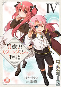 0歳児スタートダッシュ物語【フルカラー版】【単行本版】