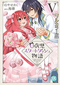 0歳児スタートダッシュ物語【フルカラー版】【単行本版】