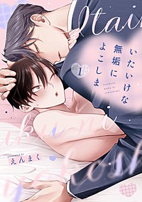 いたいけな無垢によこしま【単話売】