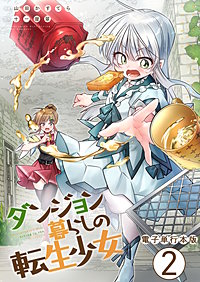 ダンジョン暮らしの転生少女【電子単行本版】