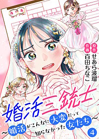 婚活三銃士～婚活がこんなに大変だって知らなかった女たち～【単話】