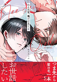 ねえ先輩、俺だけ見てよ