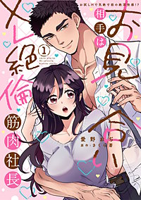 お見合い相手はXL絶倫筋肉社長【単行本版】お試しHで気絶寸前の絶頂快感!?