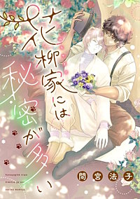 花柳家には秘密が多い