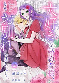 大好きな婚約者様、もうお別れしましょう。【電子単行本版／特典おまけ付き】