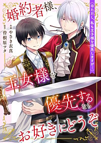 婚約者様、王女様を優先するならお好きにどうぞ（※ただし、私も王子様を優先しますが…）【単話】