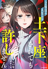 2度目の人生では土下座されても許しません 【タテスク】