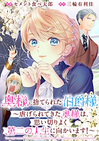 奥様に捨てられた伯爵様～虐げられてきた奥様は、思い切りよく第二の人生に向かいます！～　【連載版】