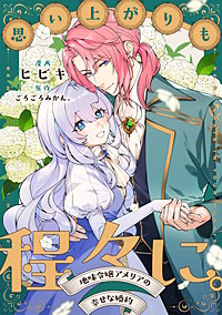 思い上がりも程々に。地味令嬢アメリアの幸せな婚約 【連載版】