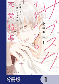 サブスクイケメンの恋愛指導 同棲つきって聞いてません【分冊版】