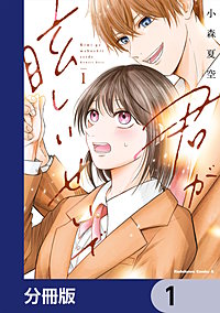 君が眩しいせいで【分冊版】