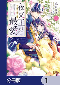 夜叉王の最愛 ~虐げられた治癒の乙女は溺愛される~【分冊版】