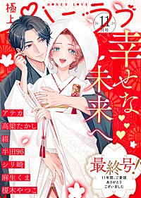 極上ハニラブ 2025年11月号