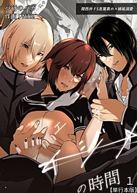 イジメの時間シリーズ単行本版