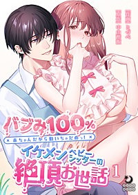 バブみ100％ 赤ちゃんだから動いちゃだめっ！イケメンベビーシッターの絶頂お世話【TL版】