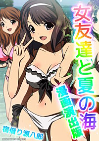 女友達と夏の海漫画演出版
