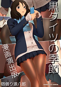 黒タイツの季節漫画演出版