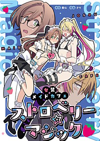 女装メイドカフェ　ストロベリーマジック