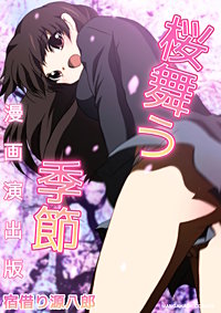 桜舞う季節漫画演出版