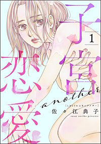 子宮恋愛 ～another～