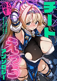 チートえっちアンソロジー