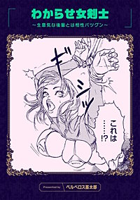 わからせ女剣士 ～生意気な後輩とは相性バツグン～