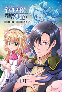 転生声優は異世界すべてを魅了する【単話版】