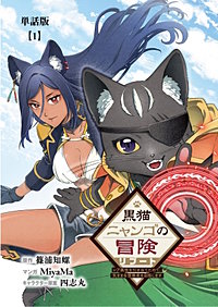 黒猫ニャンゴの冒険リブート　レア属性を引き当てたので、気ままな冒険者を目指します【単話版】