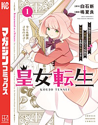 皇女転生~伝説の大魔導士(♂)、姫騎士となりて伝説の令嬢騎士団を作り無双する~