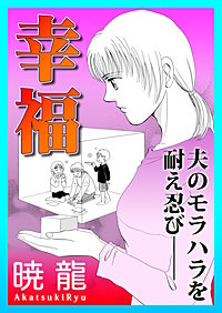 幸福~夫のモラハラを耐え忍び──~【単話版】