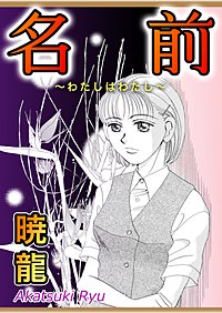 名前～わたしはわたし～【単話版】