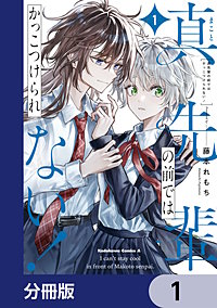 真先輩の前ではかっこつけられない！【分冊版】