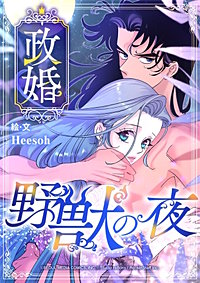 政婚 ～野獣の夜～